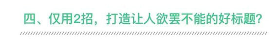 96 好标题≠标题党，学会这5招，你也能打造刷爆朋友圈的新媒体标题